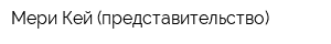 Мери Кей (представительство)