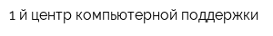 1-й центр компьютерной поддержки
