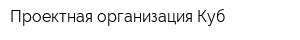 Проектная организация Куб