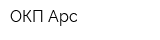 ОКП Арс