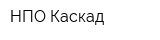 НПО Каскад