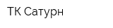 ТК Сатурн