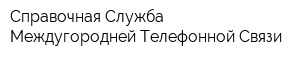 Справочная Служба Междугородней Телефонной Связи