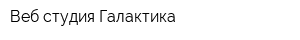 Веб-студия Галактика