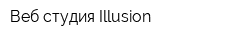 Веб-студия Illusion