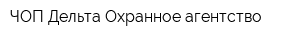 ЧОП Дельта Охранное агентство