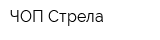 ЧОП Стрела