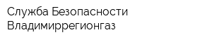 Служба Безопасности Владимиррегионгаз