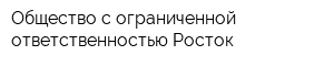 Общество с ограниченной ответственностью Росток