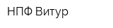 НПФ Витур