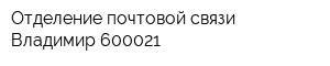 Отделение почтовой связи Владимир 600021