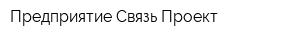 Предприятие Связь-Проект