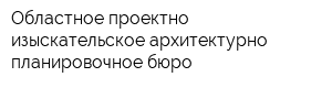 Областное проектно-изыскательское архитектурно-планировочное бюро