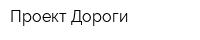 Проект Дороги