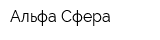 Альфа Сфера