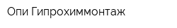 Опи Гипрохиммонтаж