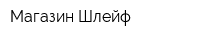 Магазин Шлейф