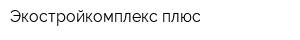 Экостройкомплекс плюс