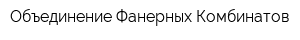 Объединение Фанерных Комбинатов