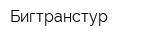 Бигтранстур