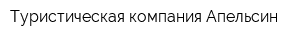 Туристическая компания Апельсин