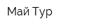 Май-Тур