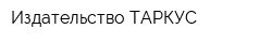 Издательство ТАРКУС