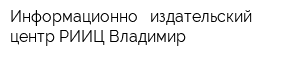 Информационно - издательский центр РИИЦ Владимир