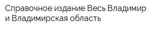 Справочное издание Весь Владимир и Владимирская область
