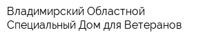 Владимирский Областной Специальный Дом для Ветеранов