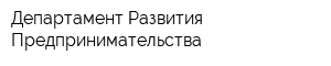 Департамент Развития Предпринимательства