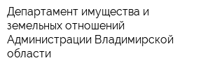 Департамент имущества и земельных отношений Администрации Владимирской области