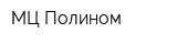 МЦ Полином