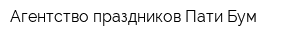 Агентство праздников Пати-Бум