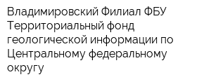 Владимировский Филиал ФБУ Территориальный фонд геологической информации по Центральному федеральному округу