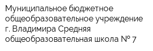 Муниципальное бюджетное общеобразовательное учреждение г Владимира Средняя общеобразовательная школа   7