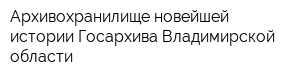 Архивохранилище новейшей истории Госархива Владимирской области