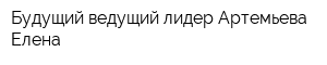 Будущий ведущий лидер Артемьева Елена