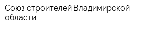 Союз строителей Владимирской области