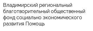 Владимирский региональный благотворительный общественный фонд социально-экономического развития Помощь