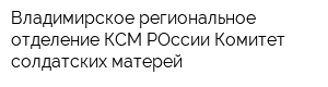 Владимирское региональное отделение КСМ РОссии Комитет солдатских матерей