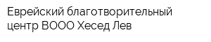 Еврейский благотворительный центр ВООО Хесед Лев