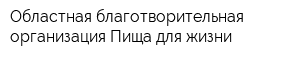 Областная благотворительная организация Пища для жизни