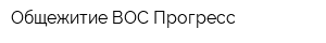 Общежитие ВОС Прогресс