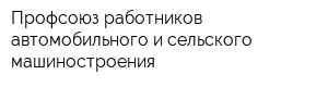 Профсоюз работников автомобильного и сельского машиностроения