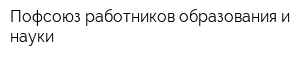 Пофсоюз работников образования и науки