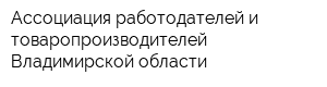 Ассоциация работодателей и товаропроизводителей Владимирской области