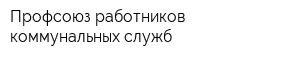 Профсоюз работников коммунальных служб