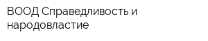 ВООД Справедливость и народовластие