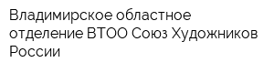 Владимирское областное отделение ВТОО Союз Художников России
